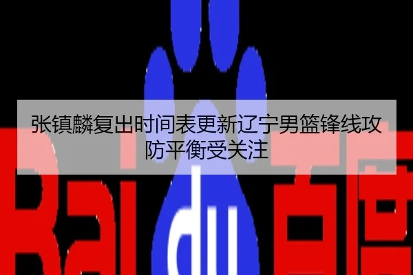张镇麟复出时间表更新辽宁男篮锋线攻防平衡受关注