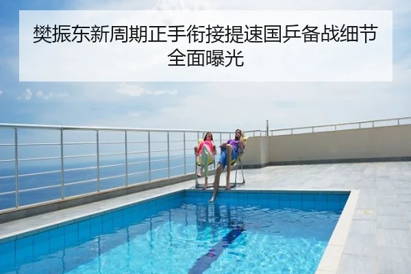 樊振东新周期正手衔接提速国乒备战细节全面曝光